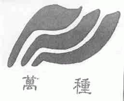 万种