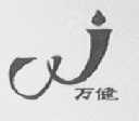 万健