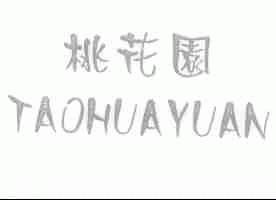 桃花园