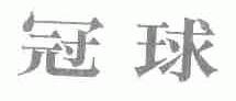 冠球