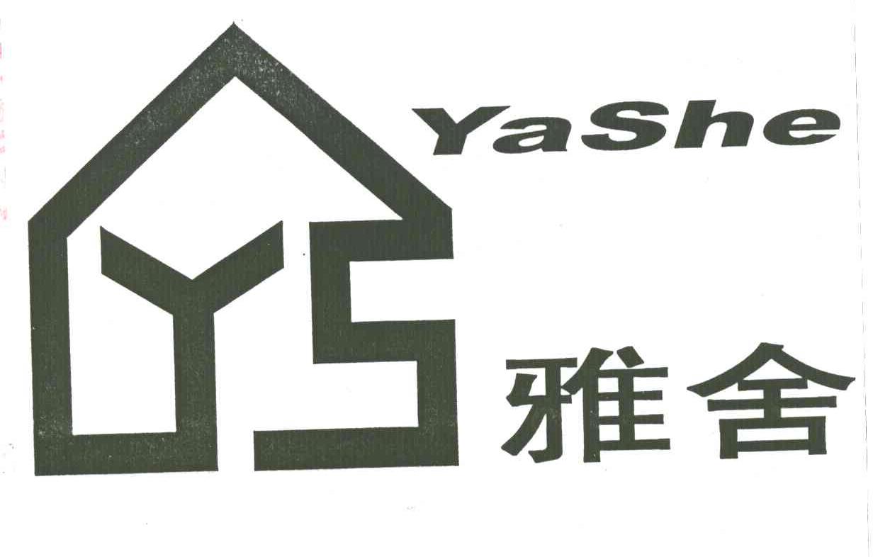 雅舍;YS