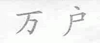 万户