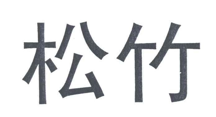松竹