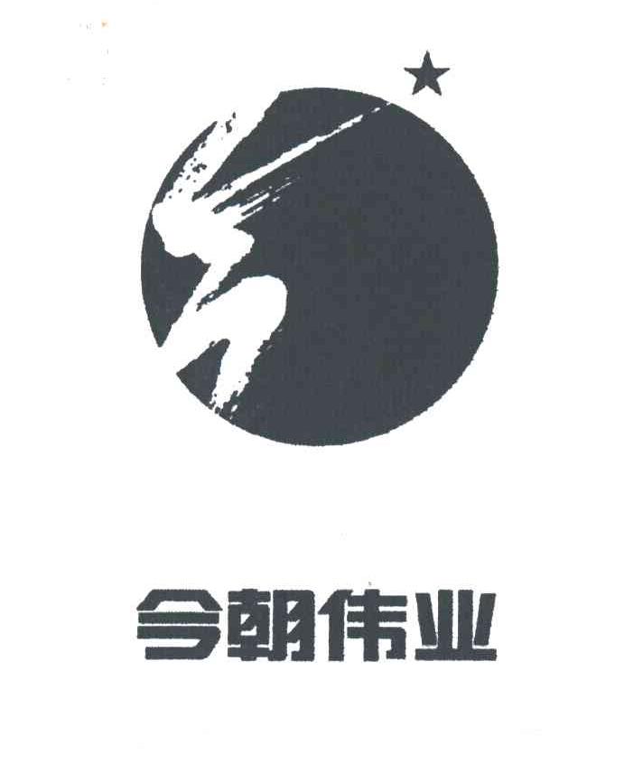 今朝伟业