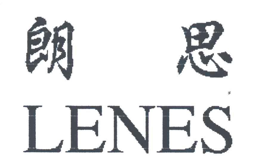 朗思LENES