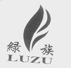绿族