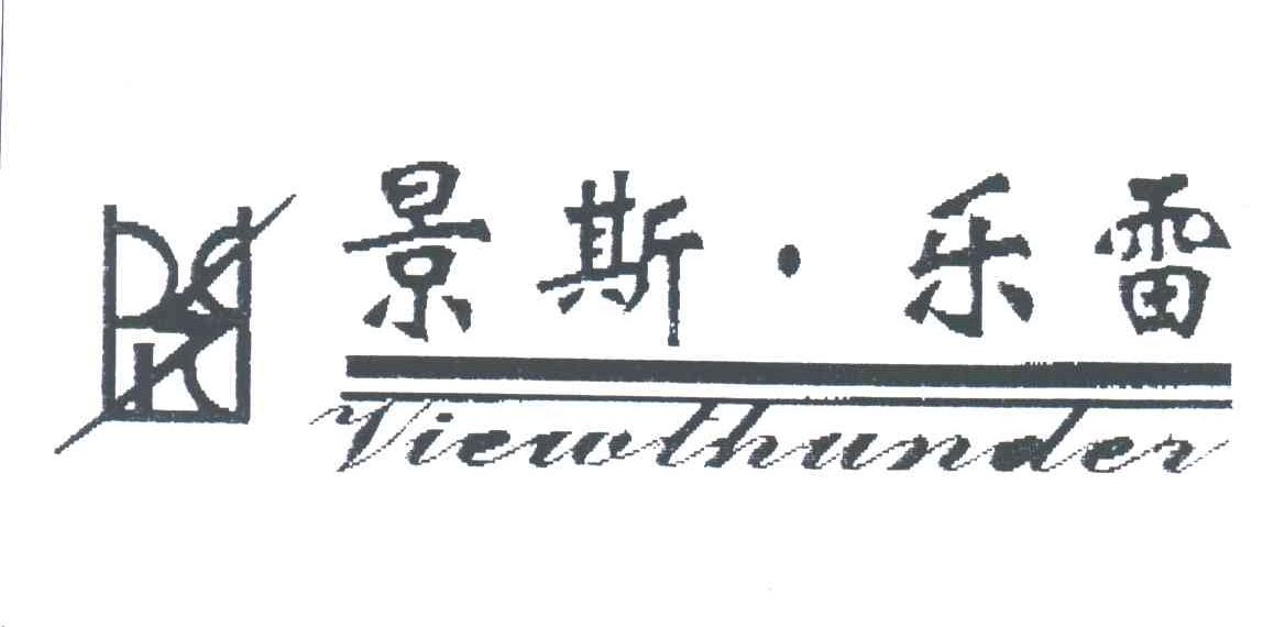 景斯乐雷;VIEWTHUNDER