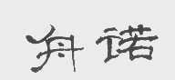 舟诺