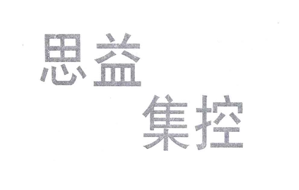 思益集控