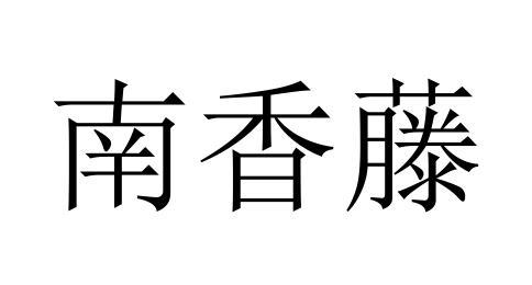 南香藤