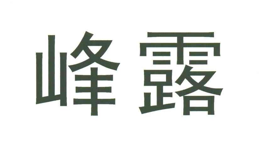 峰露