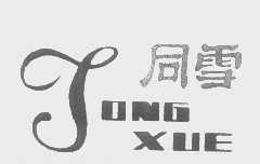 同雪