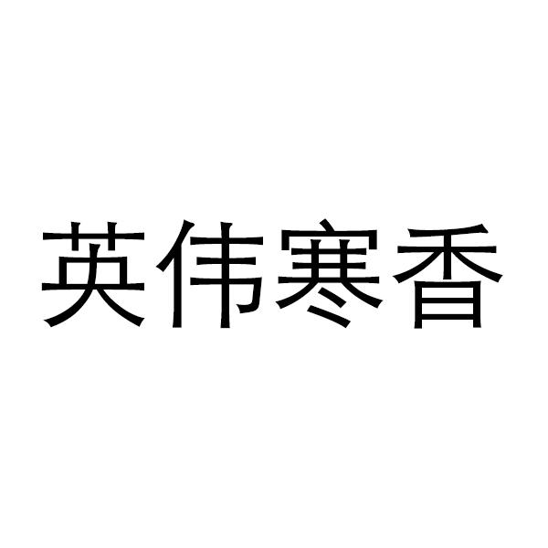 英伟寒香