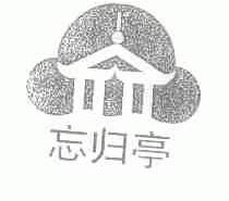 忘归亭
