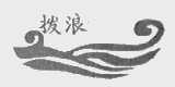 拔浪