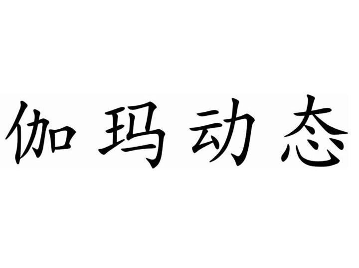 伽玛动态