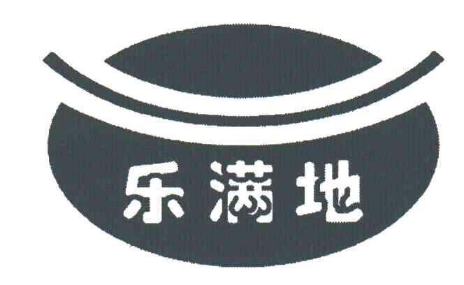 乐满地