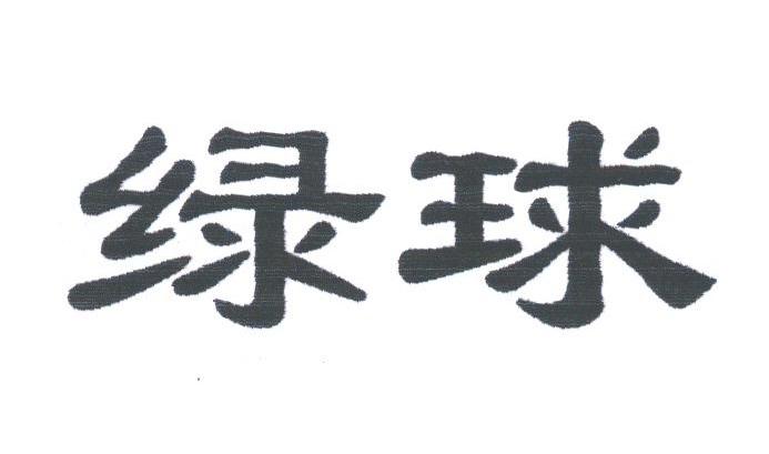 绿球
