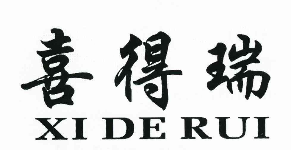 喜得瑞