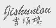 吉顺楼