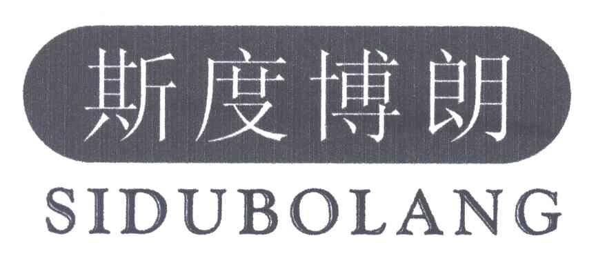 斯度博朗