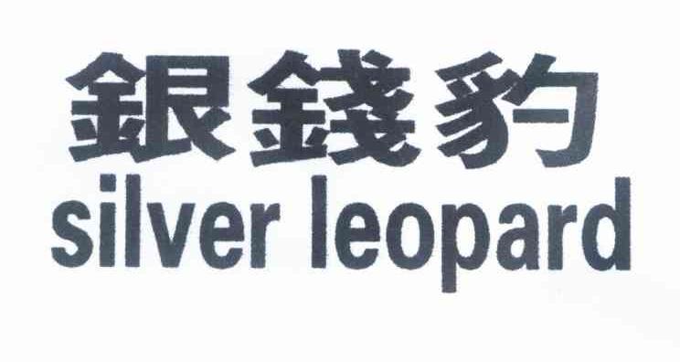 银钱豹 SILVER LEOPARD