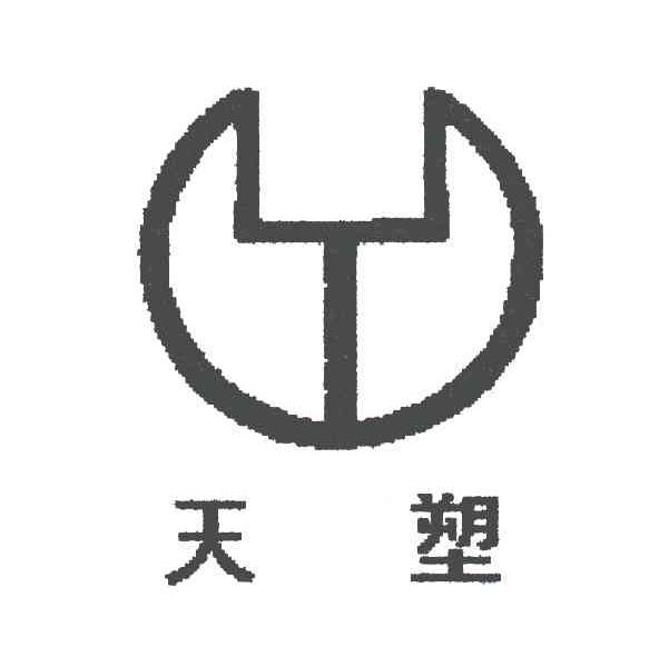 天塑