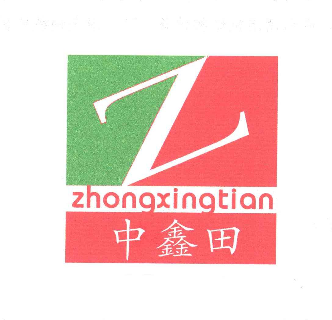 中鑫田