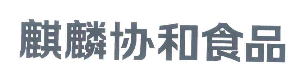麒麟协和食品