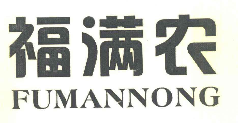 福满农