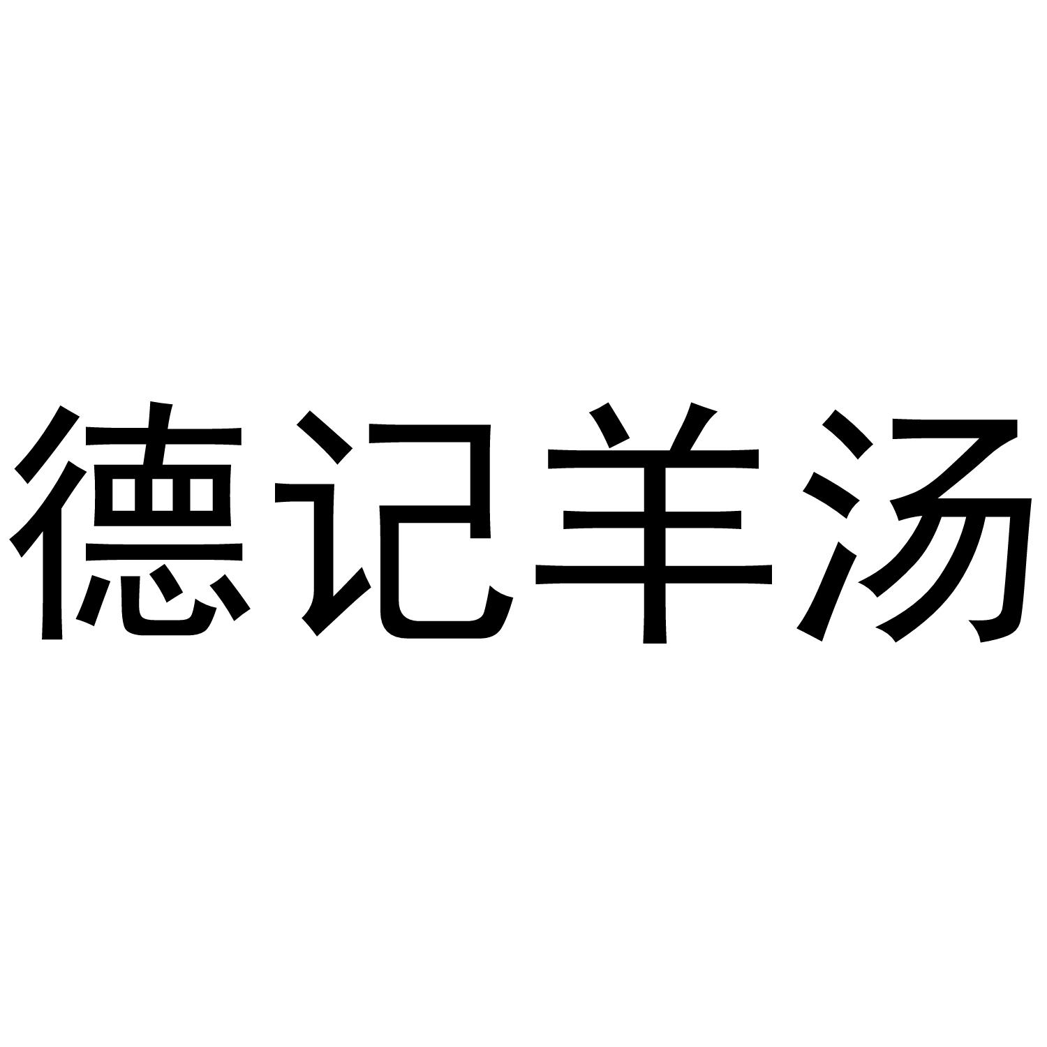 德记羊汤