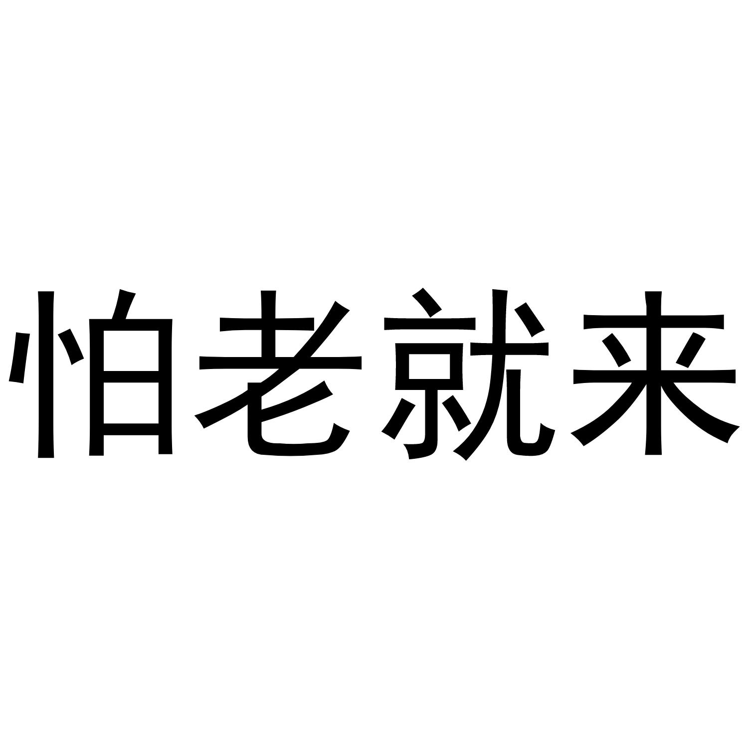怕老就来