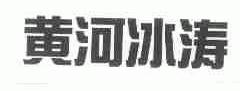 黄河冰涛