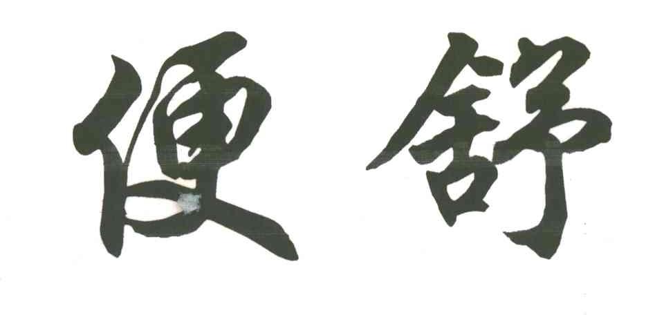 便舒