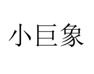 小巨象