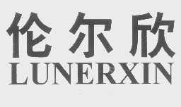 伦尔欣