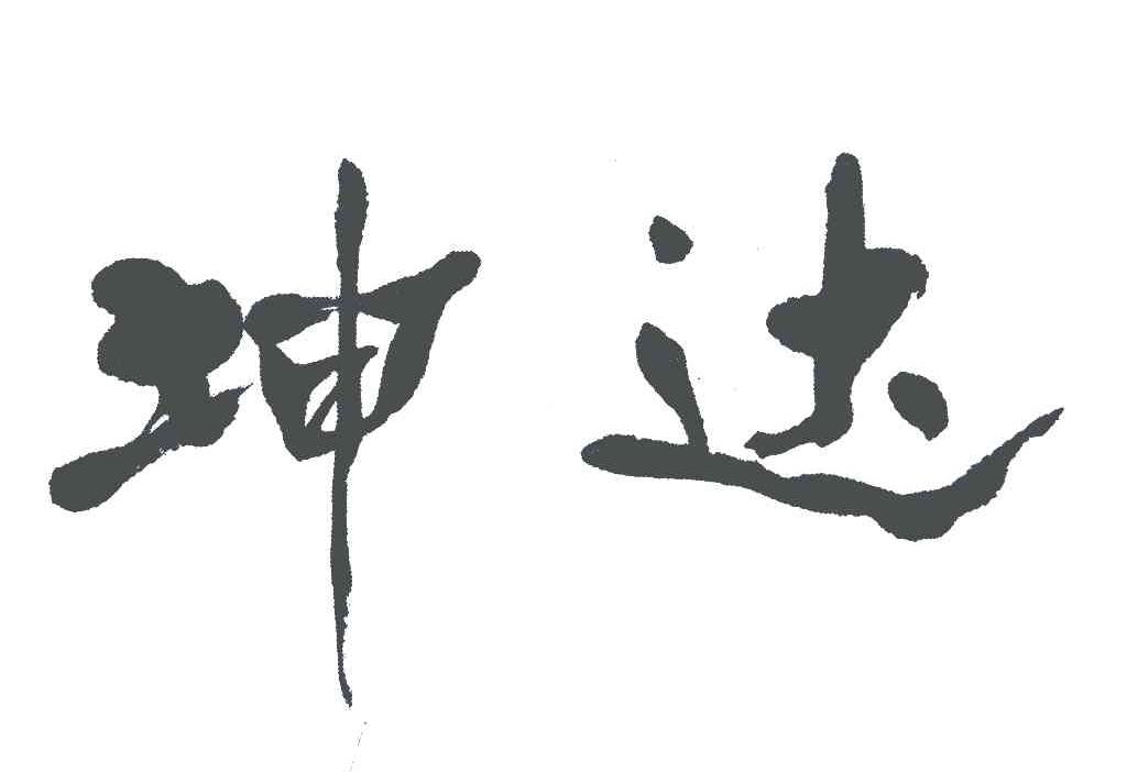 坤达