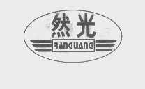 然光