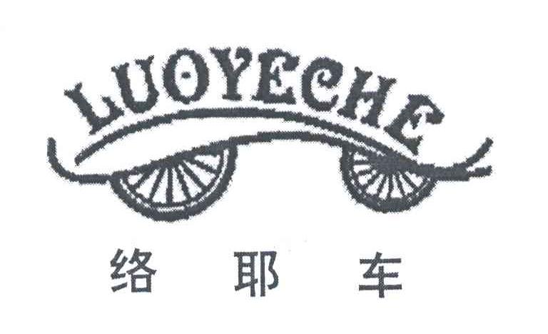 络耶车