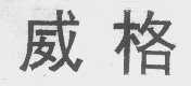 威格