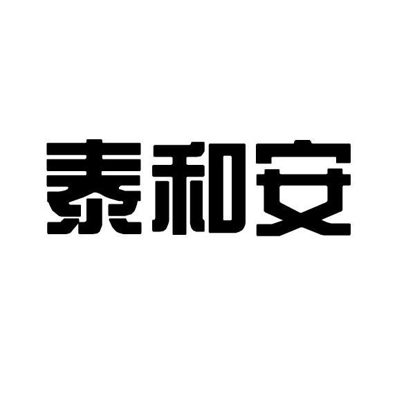 泰和安