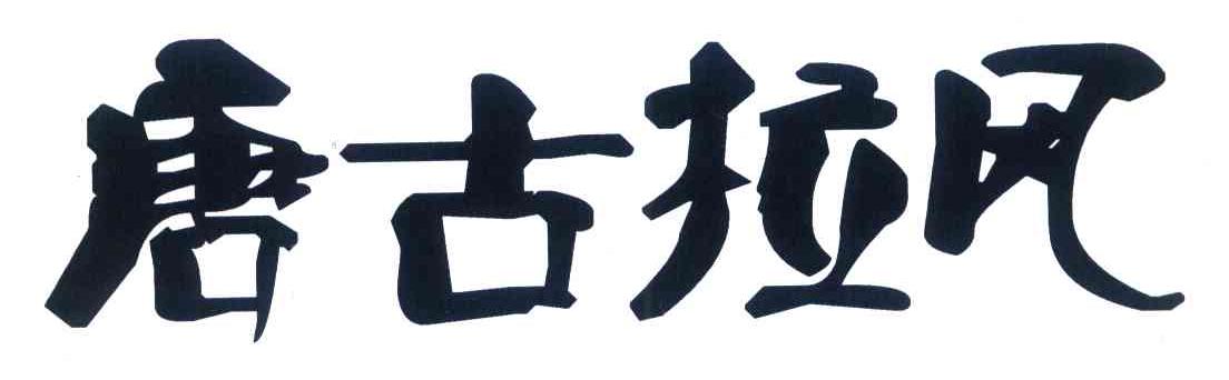唐古拉风