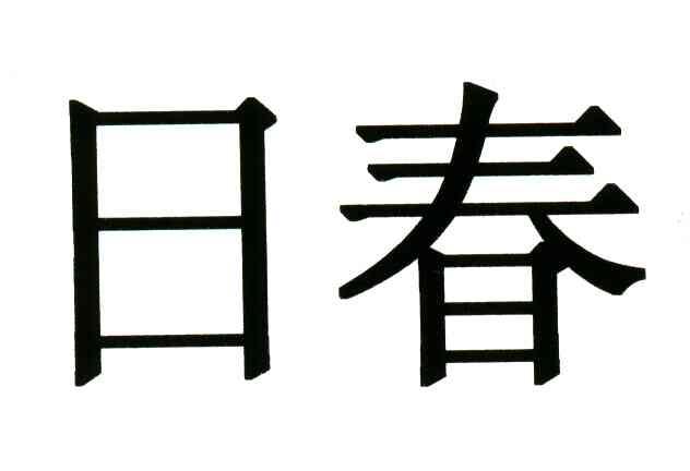日春
