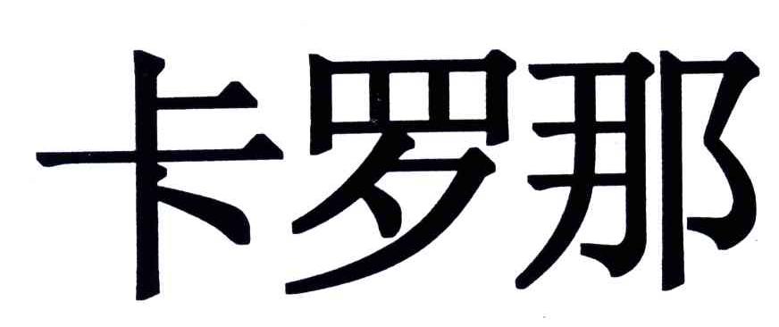 卡罗那