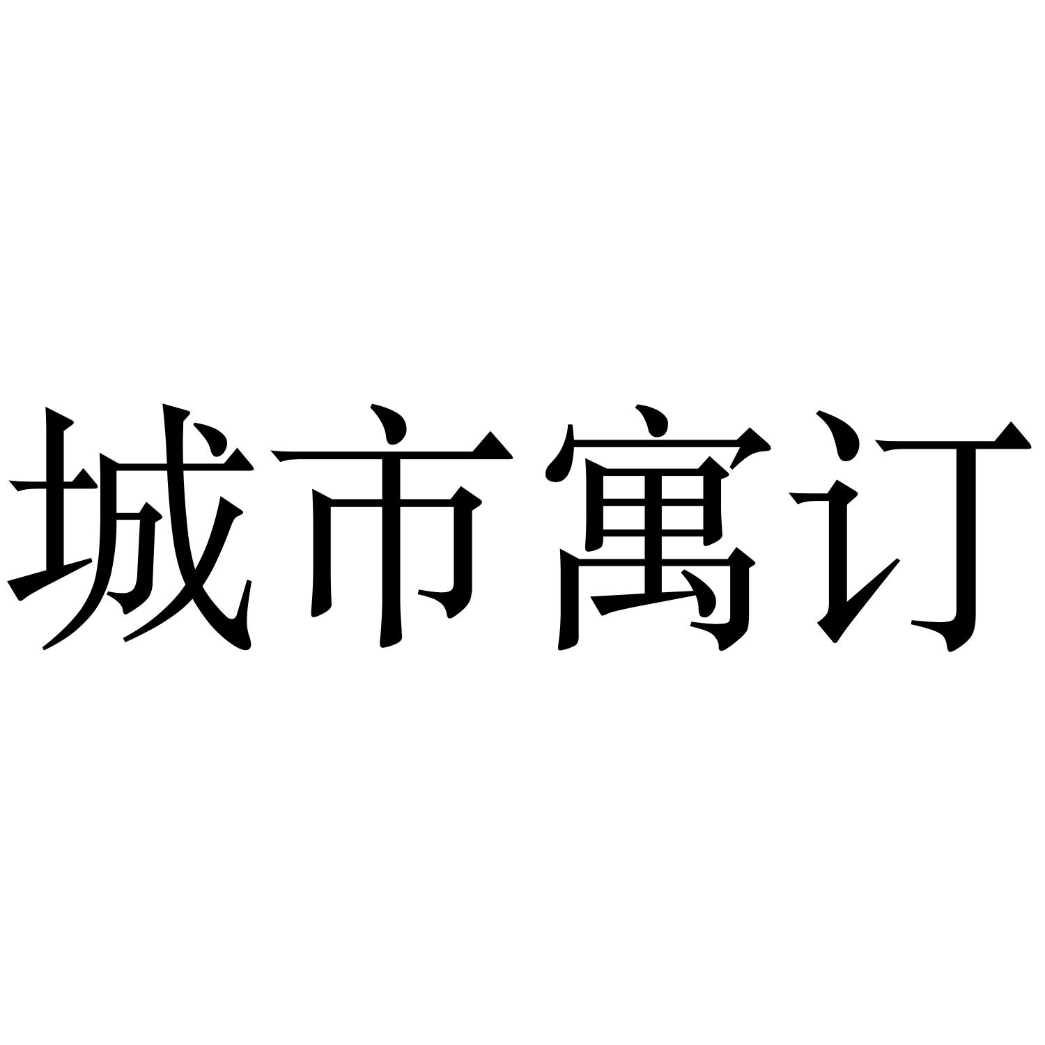 城市寓订