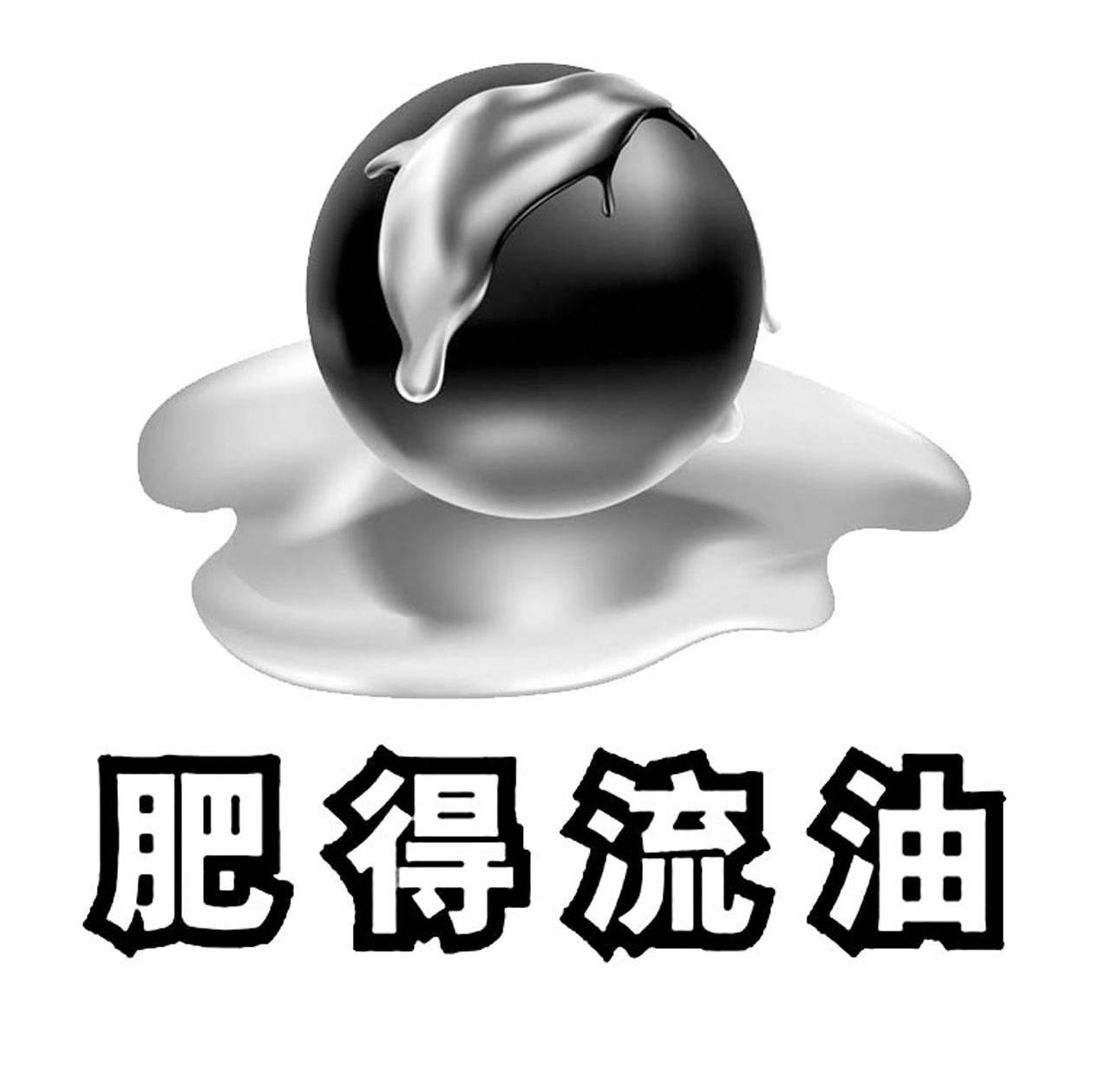 肥得流油