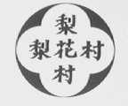 梨花村