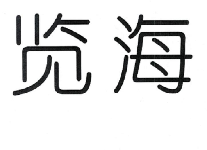 览海