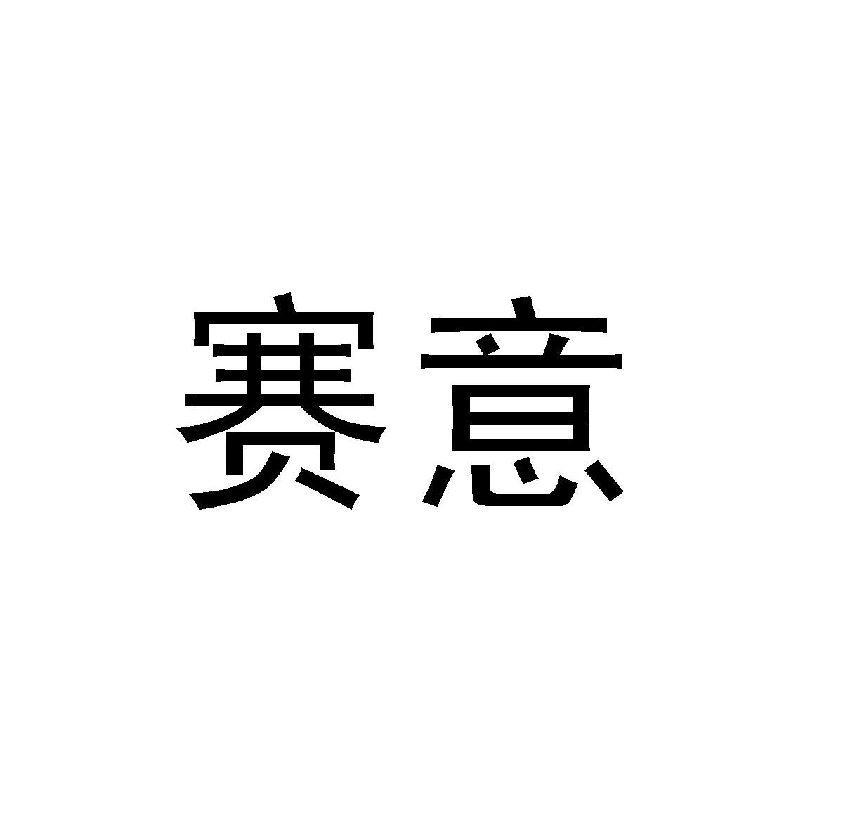 赛意