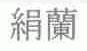 绢兰